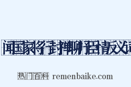 闻国家将行封禅聊抒臣情反义词是什么意思的图片